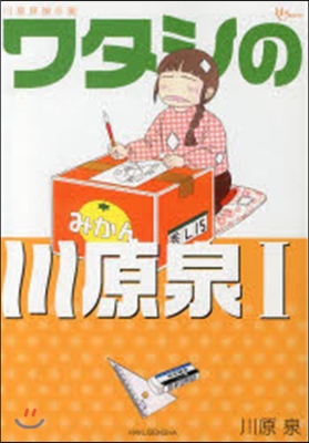 川原泉傑作集 ワタシの川原泉 1