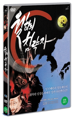 월하의 침략자 (1disc)