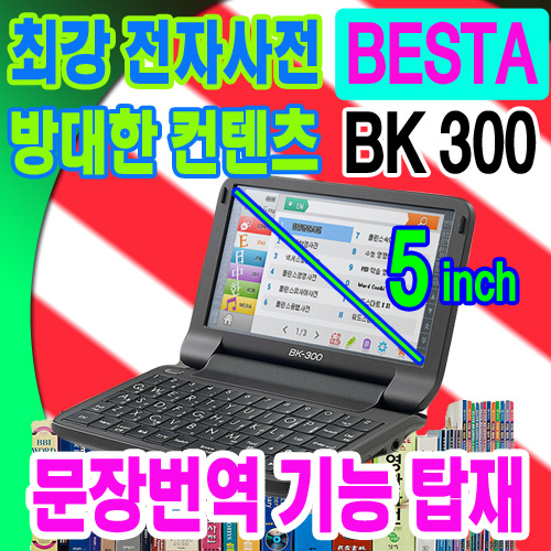 베스타 전자사전 BK-300 8GB[정품 새상품]영어 일본어 중국어 번역기/120권컨텐츠/코지엔/고려대사전/5인치 대화면
