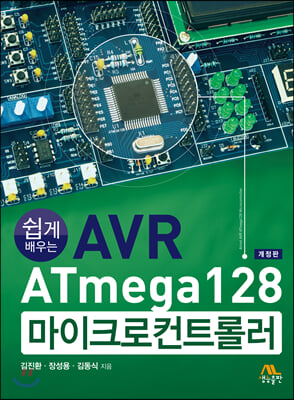 쉽게 배우는 AVR ATmega 128 마이크로컨트롤러