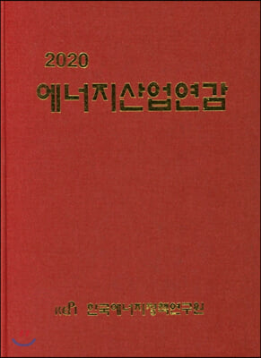 2020 에너지산업연감