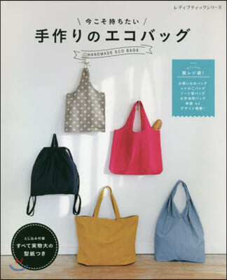 今こそ持ちたい 手作りのエコバッグ