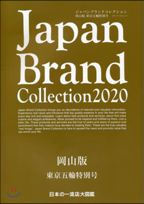 Japan Brand Collection 2020 岡山版 東京五輪特別號