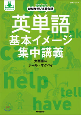 NHKラジオ英會話 英單語 基本イメ-ジ集中講義 