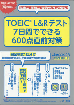 TOEIC R L&amp;Rテスト7日間でできる600点直前對策 