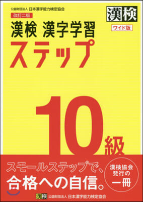 漢檢10級 漢字學習ステップ ワイド版 改訂2版