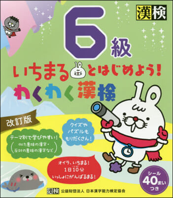 いちまるとはじめよう! わくわく漢檢6級 改訂版