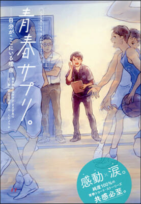 靑春サプリ。 自分がここにいる理由
