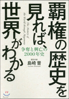 覇權の歷史を見れば,世界がわかる