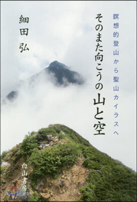 そのまた向こうの山と空 瞑想的登山から聖