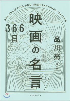 366日 映畵の名言