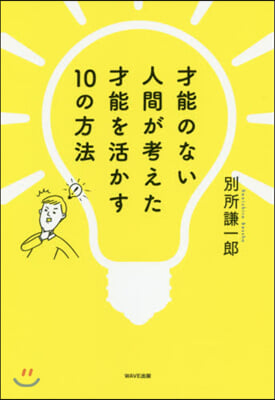 才能のない人間が考えた才能を活かす10の方法 