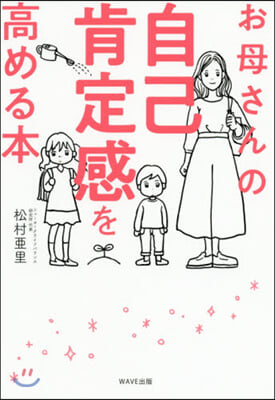 お母さんの自己肯定感を高める本