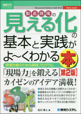 製造現場の見える化の基本と實踐がよ 第2版