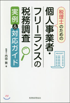 個人事業者.フリ-ランスの稅務調査實例&amp;