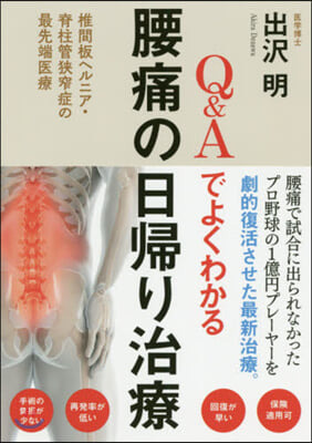 Q&amp;Aでよくわかる腰痛の日歸り治療