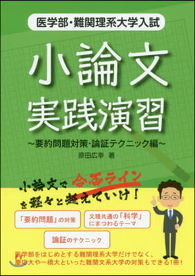 醫學部 小論文實踐演習 要約問題對策.論證テクニック編