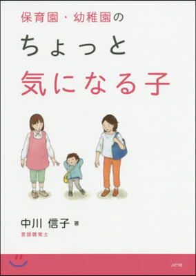 保育園.幼稚園のちょっと氣になる子