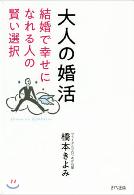 大人の婚活 結婚で幸せになれる人の賢い選擇