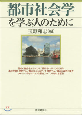 都市社會學を學ぶ人のために