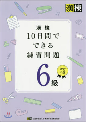 漢檢10日間でできる練習問題 6級 改2 改訂2版