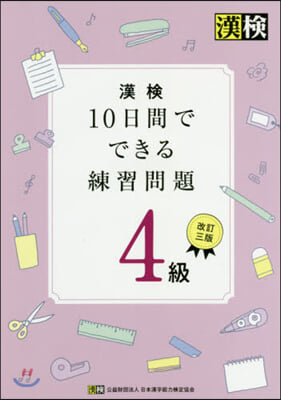 漢檢10日間でできる練習問題 4級 改3 改訂3版