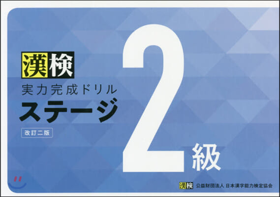 漢檢實力完成ドリルステ-ジ2級 改訂2版