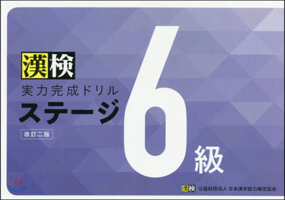 漢檢實力完成ドリルステ-ジ6級 改訂2版