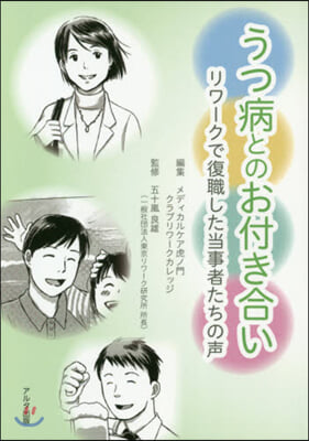 うつ病とのお付き合い~リワ-クで復職した