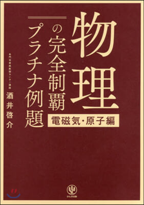 物理の完全制覇 プラチナ例 電磁氣.原子編