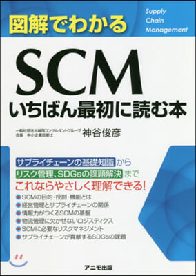 圖解でわかるSCM いちばん最初に讀む本