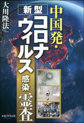 中國發.新型コロナウィルス感染 靈査