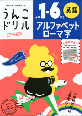 うんこドリル アルファベット.ロ-マ字 小學1~6年生 