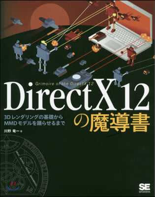 DirectX12の魔導書 3Dレンダリ