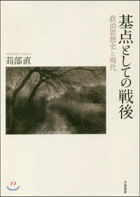 基点としての戰後 政治思想史と現代