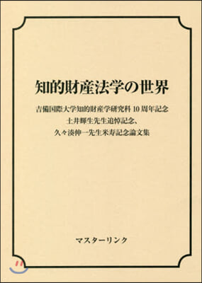 知的財産法學の世界 吉備國際大學知的財産