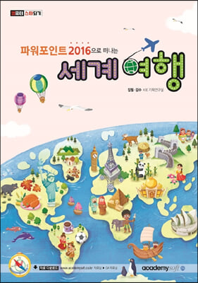 세계여행(파워포인트 2016으로 떠나는)