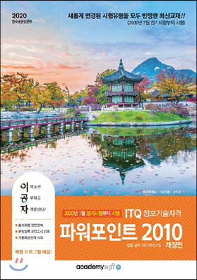 ITQ 파워포인트 2010(2020)(이공자)(개정판)