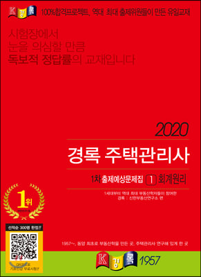 회계원리 출제예상문제집(주택관리사 1차)(2020)(경록)