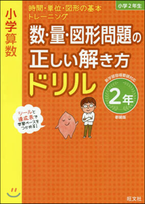 數.量.圖形問題の正しい解 2年 新裝版