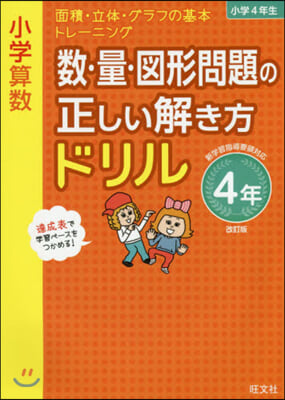 數.量.圖形問題の正しい解き 4年 改訂 改訂版