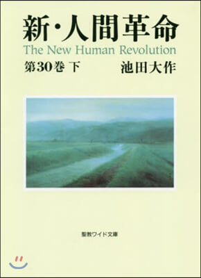 新.人間革命(第30卷) 下