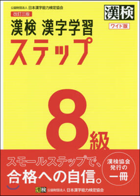 漢檢 8級 漢字學習ステップ  ワイド版 改訂3版