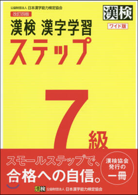 漢檢7級 漢字學習ステップ ワイド版 改訂4版