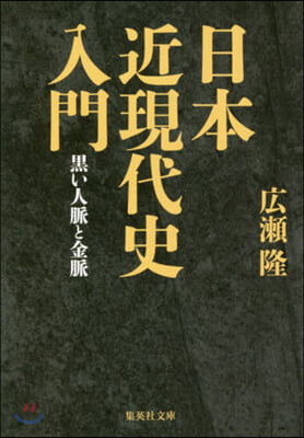 日本近現代史入門 黑い人脈と金脈