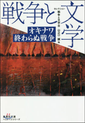 セレクション戰爭と文學(8)