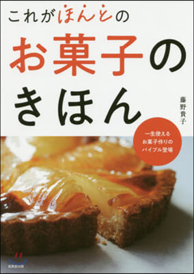 これがほんとのお菓子のきほん