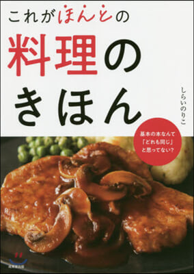 これがほんとの料理のきほん