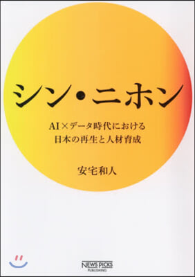 シン.ニホン AIxデ-タ時代における日本の再生と人材育成 