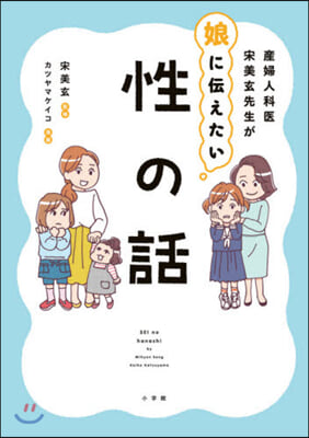 産婦人科醫宋美玄先生が娘に傳えたい 性の話